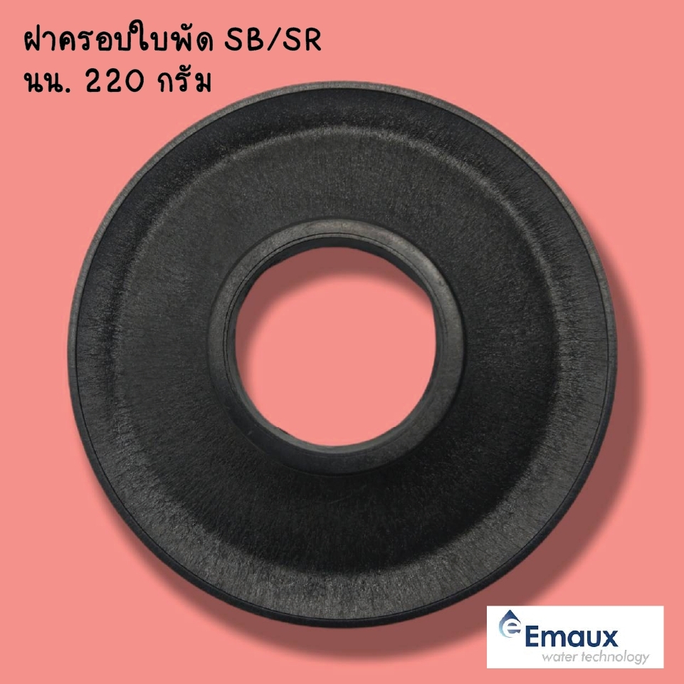 อุปกรณ์ทำสวนและตกแต่งกลางแจ้ง ฝาครอบใบพัดปั๊ม SB/SR Emaux