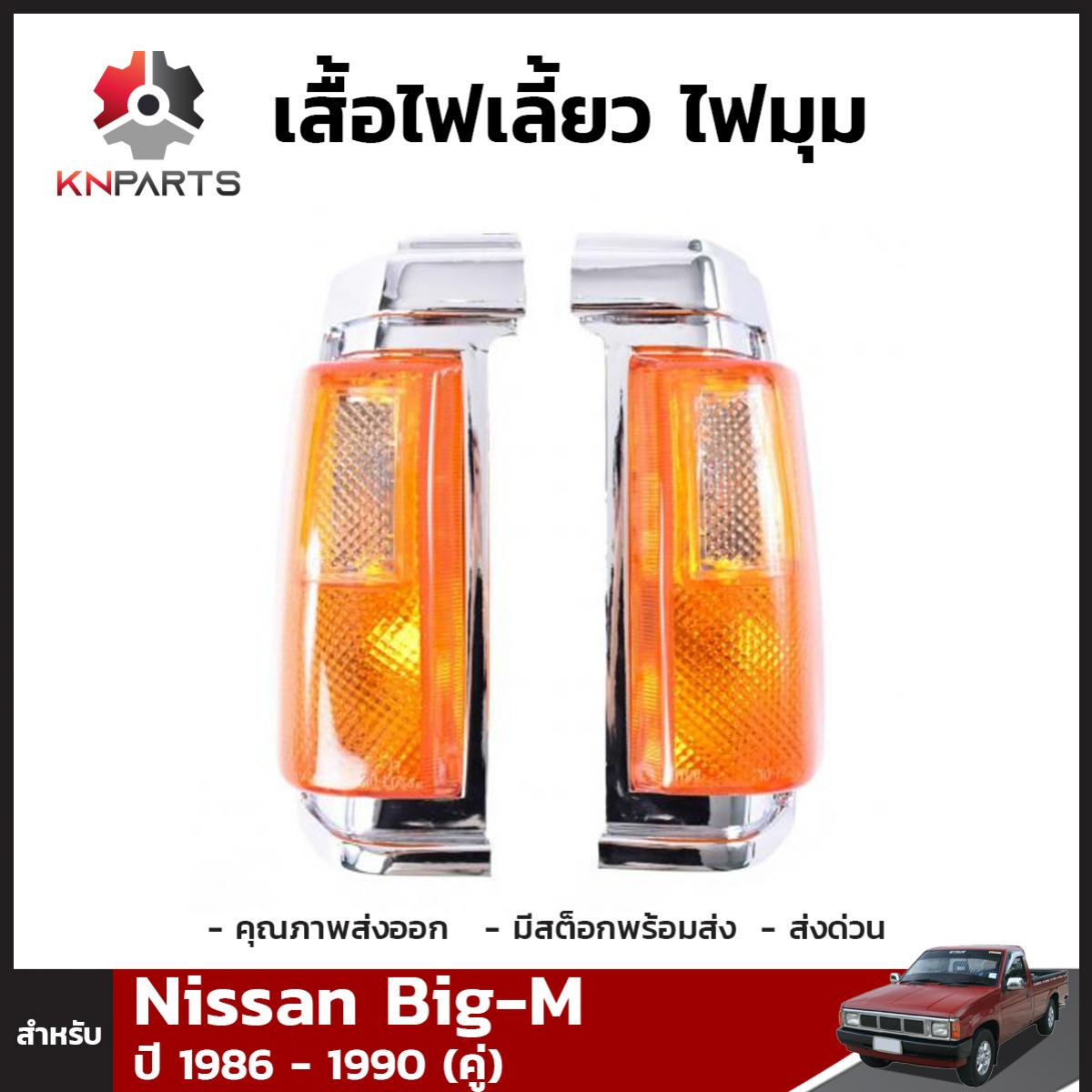 เสื้อไฟเลี้ยวมุม 1 คู่ (ซ้าย+ขวา) สำหรับ นิสสัน NISSAN บิ๊กเอ็ม ฝาส้ม ขอบชุบ ปี 1986-1990