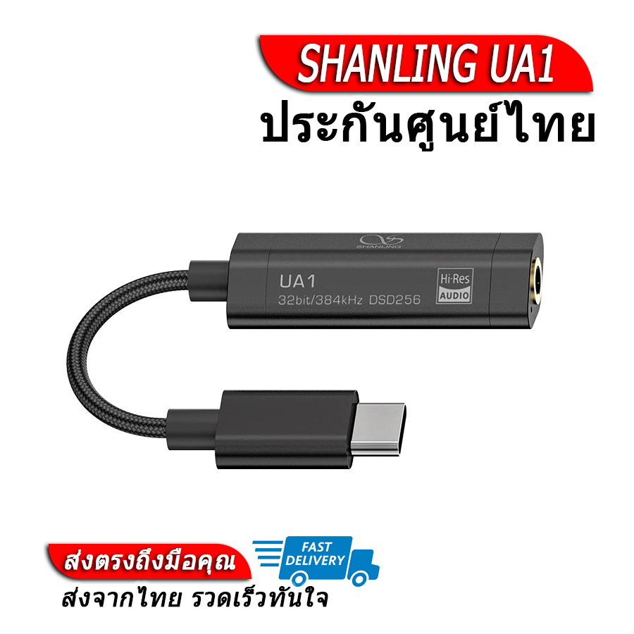 Shanling UA1 DAC/AMP Adapter ประกันศูนย์ไทย