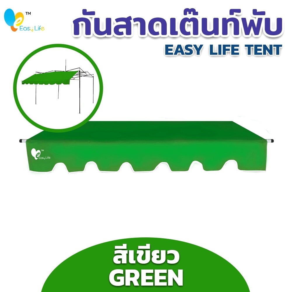 กันสาด EASY LIFE  ขนาด2เมตร 3เมตร ผ้าใบแบบหนาพิเศษ พร้อมชุดเหล็ก