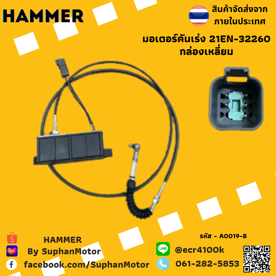 มอเตอร์คันเร่ง ถูกที่สุด รุ่น 21EN-32260 กล่องเหลี่ยม - จำหน่ายโดย ร้านสุพรรณมอเตอร์ ราคา 4,400 บาท*ส่งฟรี