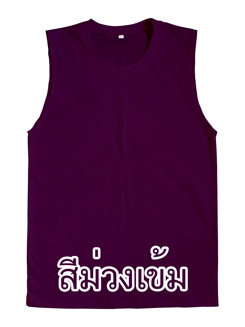 (พร้อมส่ง) เสื้อแขนกุด สีพื้น 28 สี คอกลม ชาย หญิง นุ่ม ใส่สบาย Cotton Tank Top