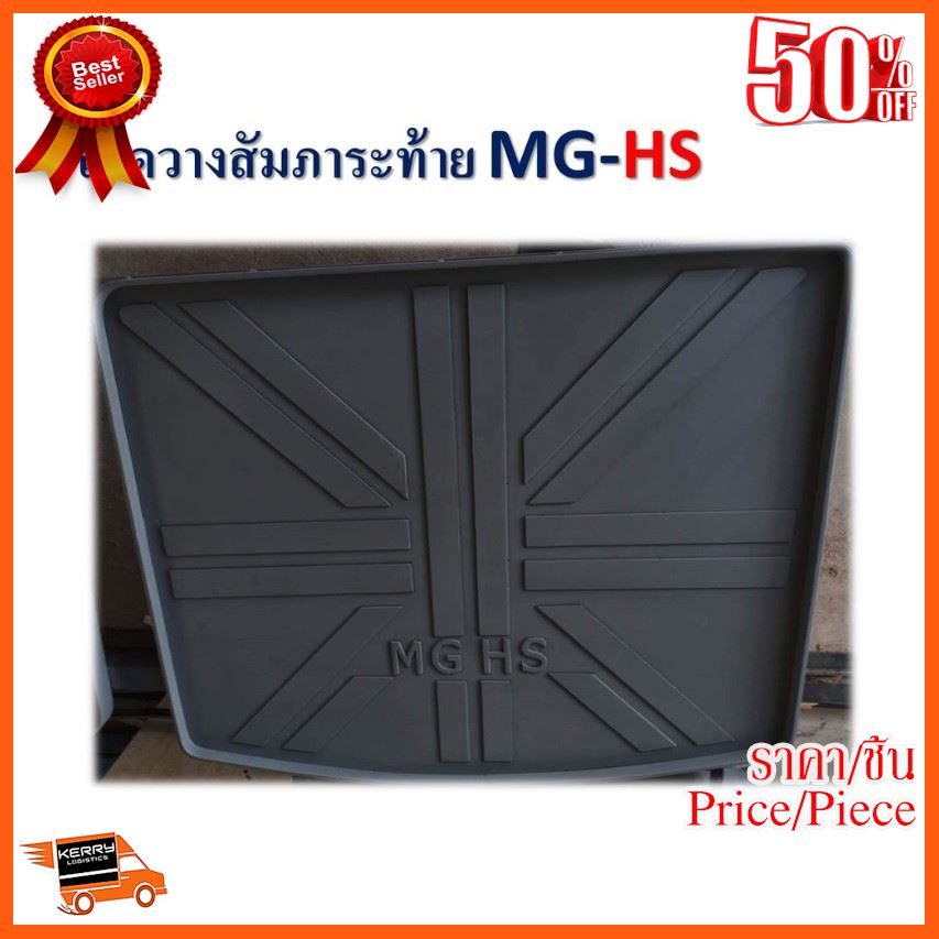 ??BEST SELLER?? ถาดท้าย,ถาดวางสัมภาระท้าย MG-HS ##อุปกรณ์รถยนต์ ชายบันได ครอบกระจก คิ้วฝากระโปรง เบ้ามือจับ ครอบไฟท้าย ครอบไฟหน้า หุ้มเบาะ หุ้มเกียร์ ม่านบังแดด แผ่นป้าย