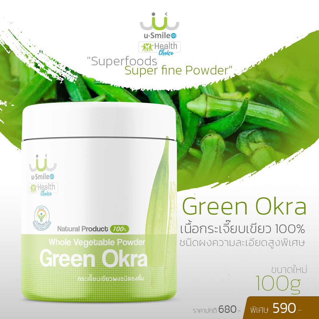 กระเจี๊ยบเขียว ผงผัก uSmile101 เนื้อผักสดดื่มได้ ผงละเอียดดื่มง่าย ราคา 699 บาท*ส่งฟรี
