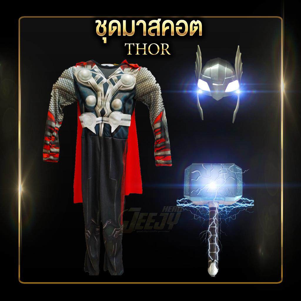 !ชุดธอร์! ชุดแฟนซีเด็ก ชุดซุปเปอร์ฮีโร่ งานกล้าม  ธอร์ Thor เทพเจ้าสายฟ้า มือ1 ส่งจากไทย ไม่ต้องพรีออเดอร์