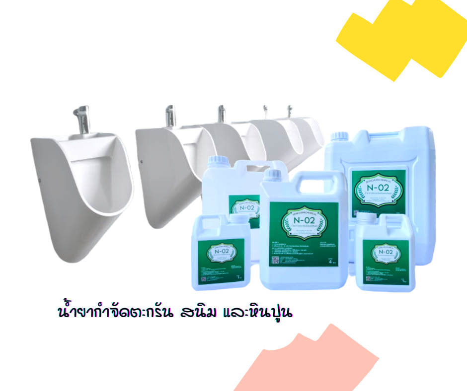 newclean N-02 น้ำยากำจัดตะกรันในโถปัสสาวะขนาด 1 ลิตร