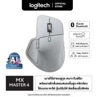 Logitech MX Master 4 Ergonomic Wireless Mouse เมาส์ไร้สายบลูทูธ ออกแบบมาให้เหมาะกับสรีระพร้อมกลไกสั่นตอบสนองขั้นสูง ล้อเลื่อนเร็วพิเศษ ชาร์จด้วย USB-C