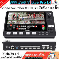 FEELWORLD L4 Multi-Mixer Switcher 10.1″Touch Screen USB3.0 Fast Streaming รับประกัน1ปี ออกใบกำกับภาษีได้