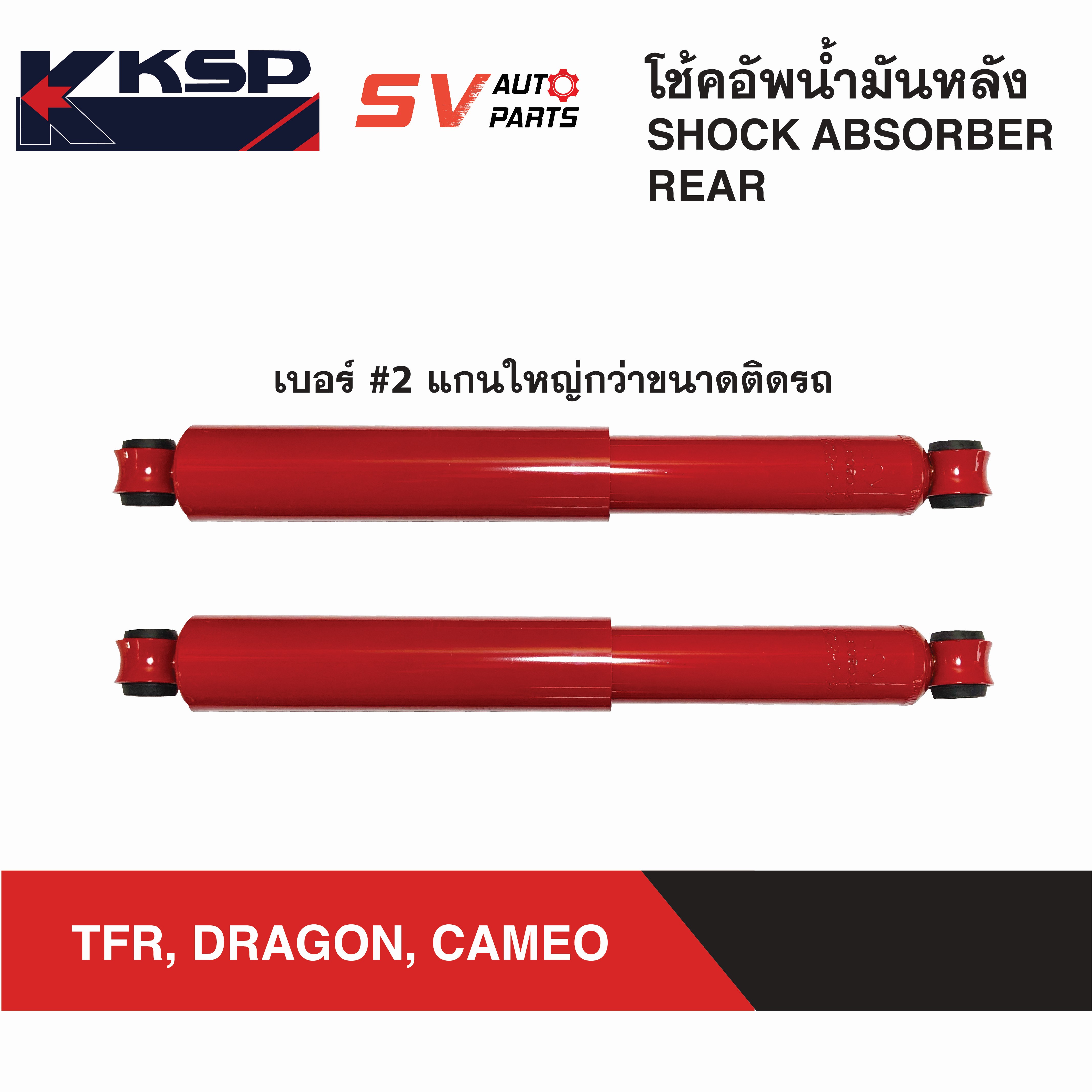 KSP โช้คอัพหลัง แกนใหญ่ ISUZU TFR, DRAGON, CAMEO, KBZ ทีเอฟอาร์ ดราก้อน คามีโอ เคบีแซด | REAR SHOCK ABSORBER ราคา 1,400 บาท*ส่งฟรี