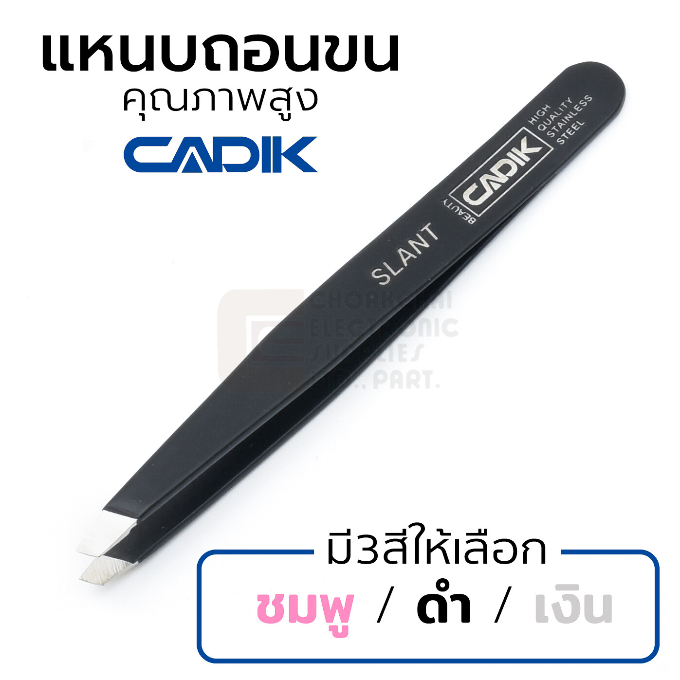 Cadik Beauty แหนบถอนขน สแตนเลส มี3สีให้เลือก คุณภาพสูง แหนบถอนขนคิ้ว รุ่น Slant Tweezers