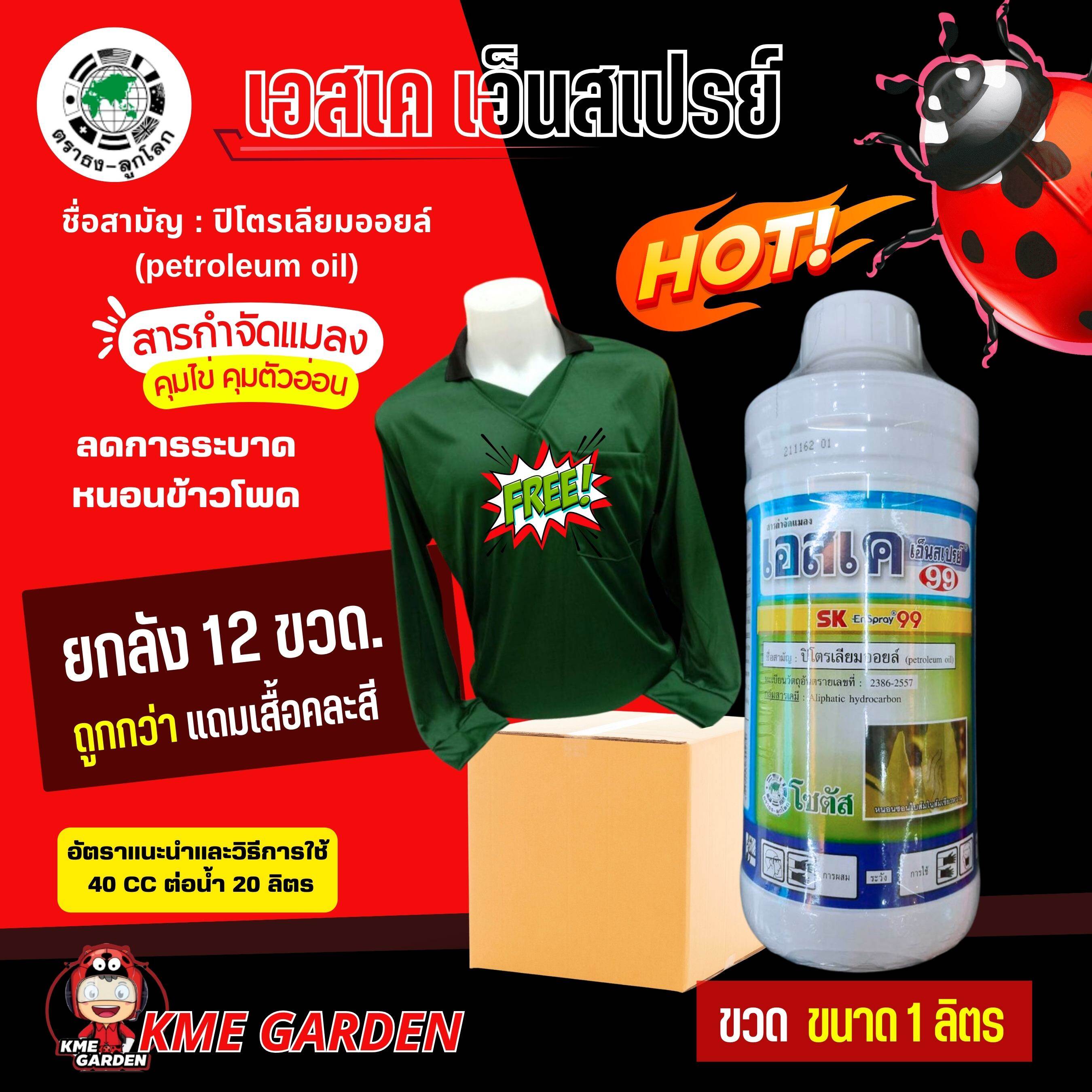 ****ขายยกลัง****🐞แมลง🐞  เอสเค เอ็นสเปรย์ ขนาด1ลิตร ยกลัง 12 ขวด *แถมเสื้อฟรี ! คละสี * โซตัส คุมไข่ คุมตัวอ่อน ลดการระบาดของแมลงศัตรู หนอนข้าวโพด