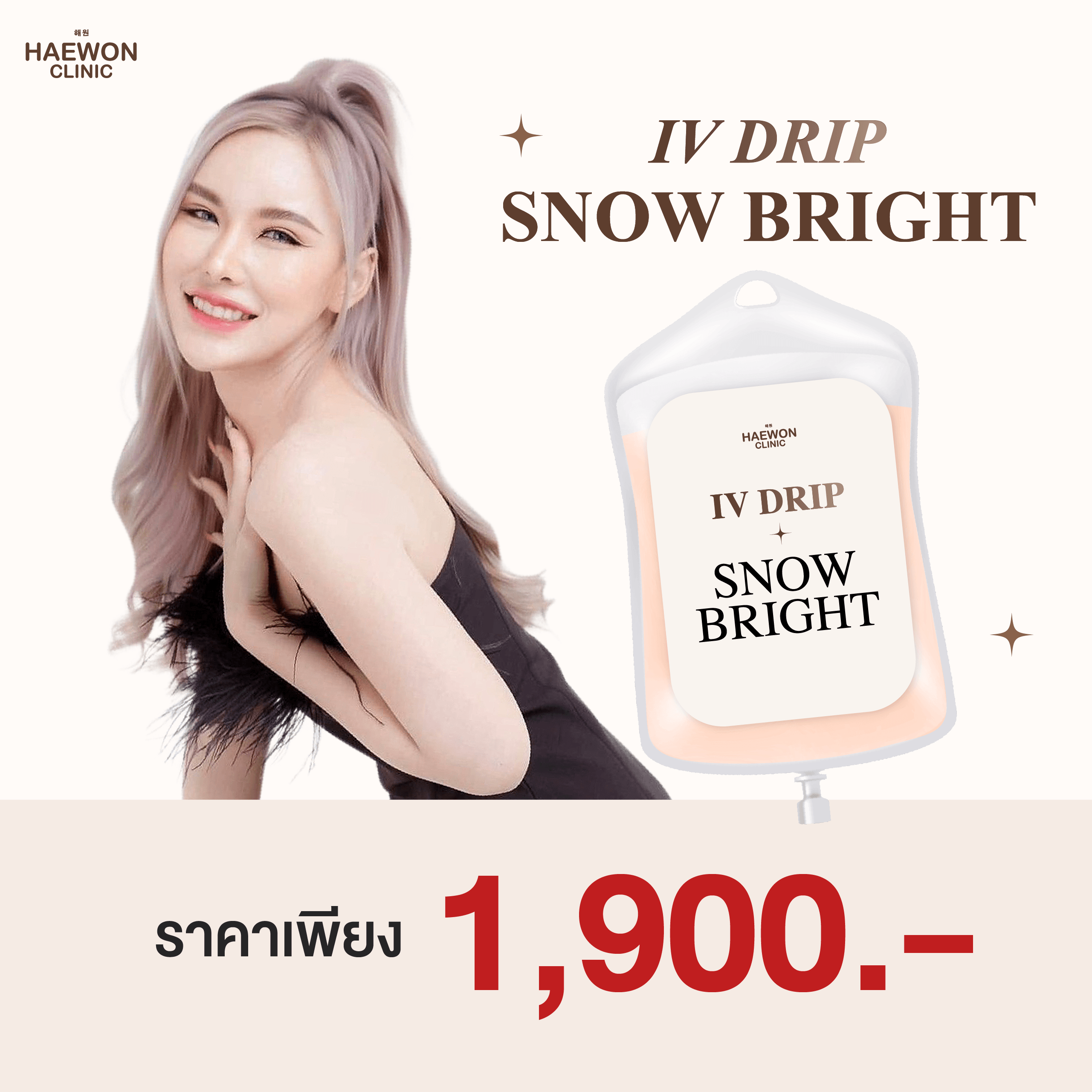 [E-voucher] Haewon Clinic ผิวขาวออร่า เติมวิตามินผิว ลดรอย หน้าใส ปรับสมดุลผิว สูตรแฮวอน คลินิก ราคา 1,900 บาท*ส่งฟรี