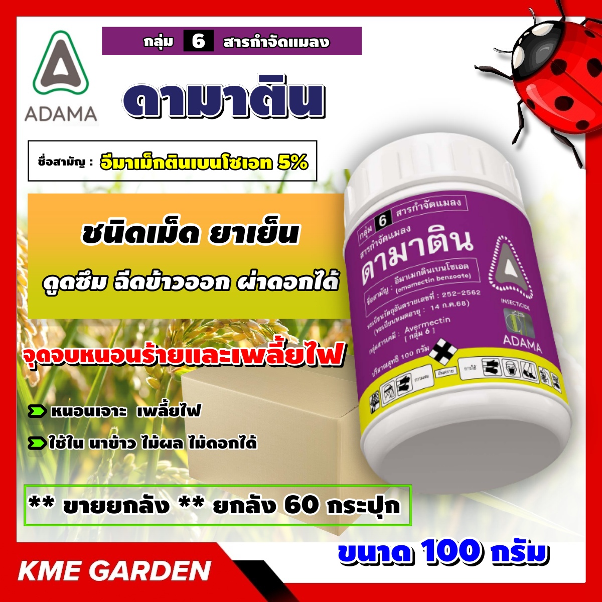 ** ขายยกลัง **🐞แมลง🐞 ดามาติน ยกลัง 60 กระปุก อีมาเมกติน5% ชนิดเม็ด100 กรัม อีมาเมกตินเบนโซเอต อดามา ยากำจัดแมลง ศัตรูพืช ยาเย็น ฉีดผ่าดอ