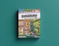 ชุมชนแสนสนุก