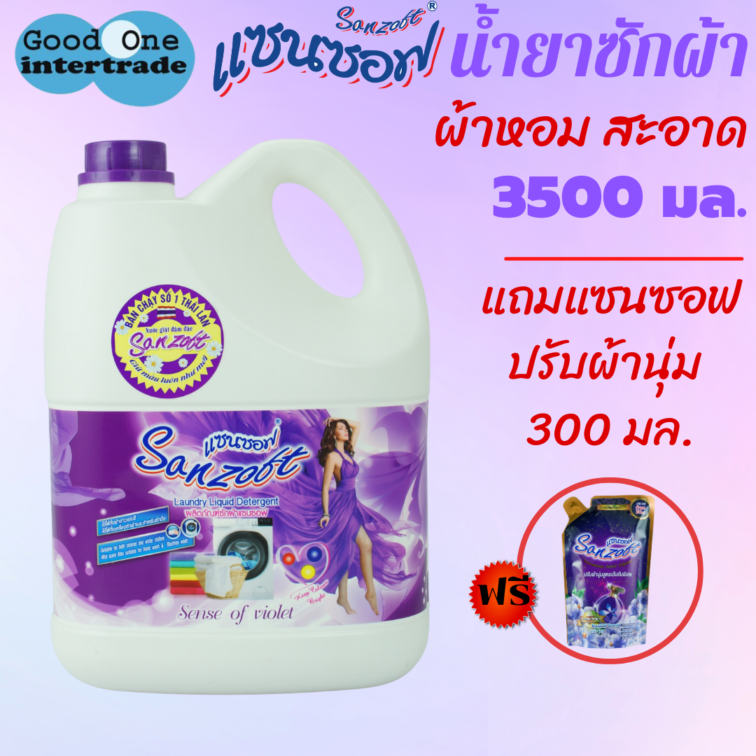 SANZOFT แซนซอฟ น้ำยาซักผ้า 3500 มล.สีม่วง แถมปรับผ้านุ่มสูตรเข้มข้น 300 มล. บูเก้ ราคา 211 บาท*ส่งฟรี