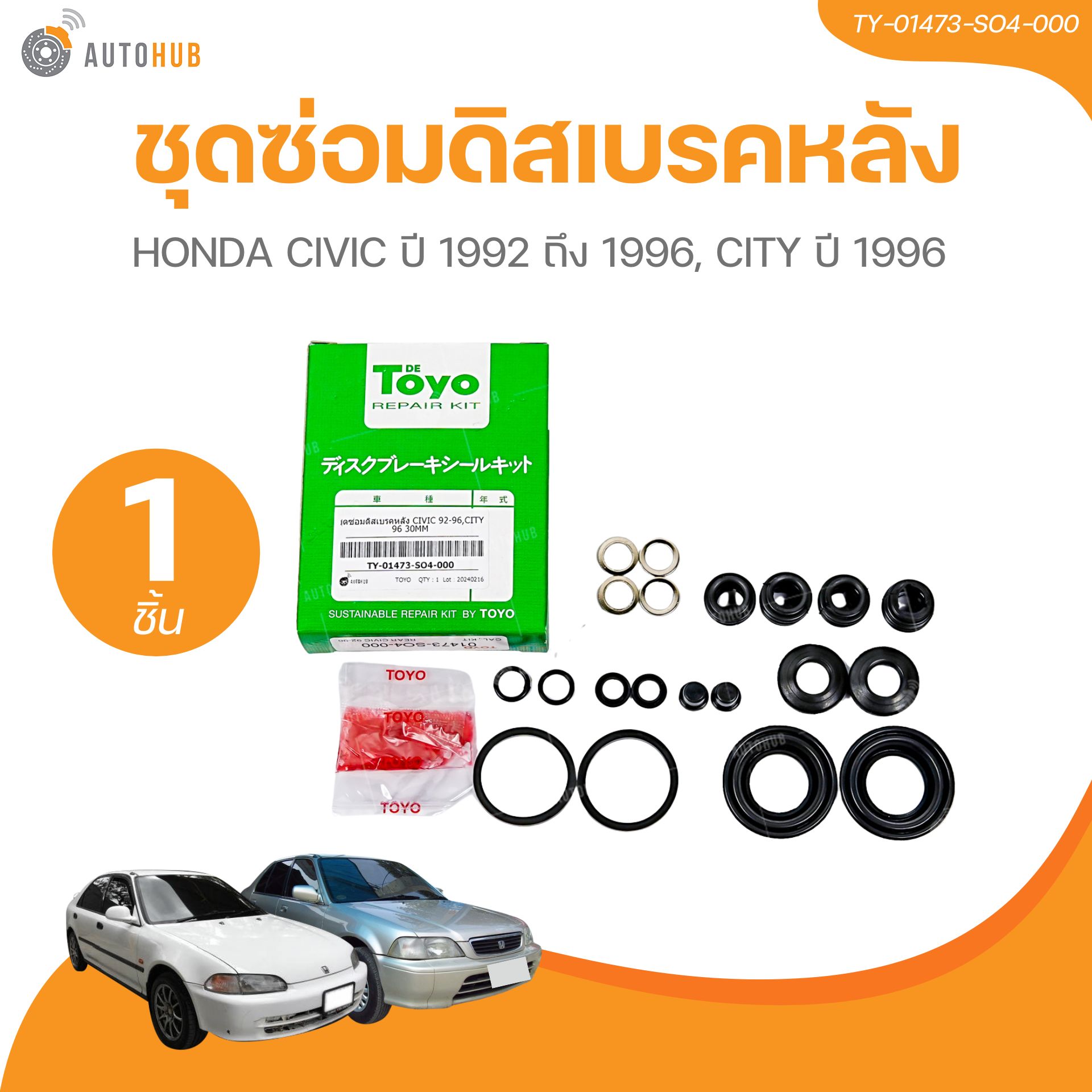 TOYO ยางดิสเบรค ชุดซ่อมดิสเบรค ชุดซ่อมคาลิปเปอร์เบรค หลัง HONDA CIVIC ปี 1992 ถึง 1996, CITY ปี 1996 30MM เบอร์แท้ 01473-SO4-000 ราคา 370 บาท*ส่งฟรี