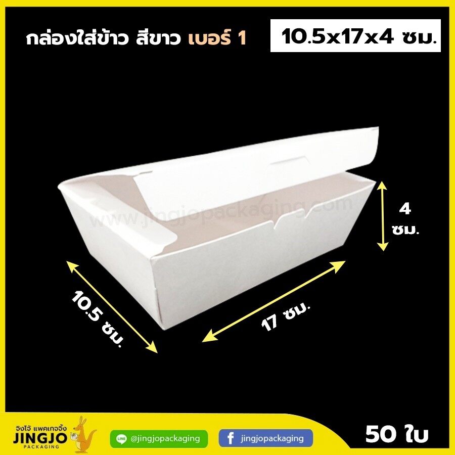 กล่องใส่อาหาร กล่องกระดาษ กล่องกระดาษใส่อาหาร กล่องข้าว กล่องใส่ข้าว สีขาว (50ใบ/แพค)