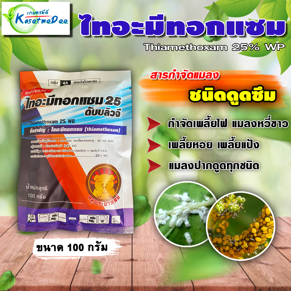 ไทอะมีทอกแซม 25% ⚡️ ( 100 g ) สารป้องกันกำจัดแมลง ชนิดดูดซึม เพลี้ยไฟ เพลี้ยอ่อน เพลี้ยแป้ง ด้วงหมักผัก แมลงหวี่ขาว ไทอะมีโทแซม
