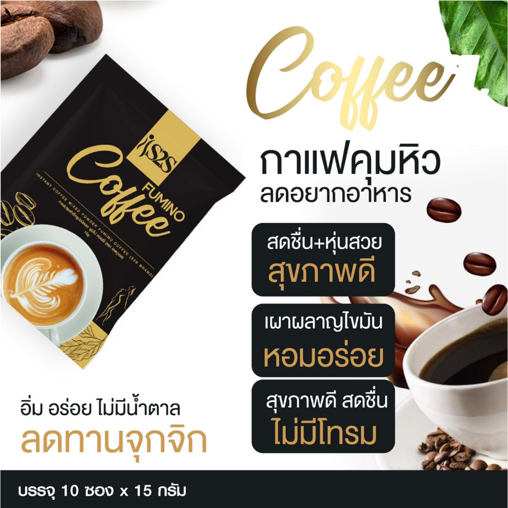 **ขายดี** ของแท้ ใหม่❗กาแฟ S2S ฟูมิโน่กาแฟ ลดน้ำหนักคุมหิว 1​ กล่องมี​ 10​ ซอง​ ไม่ผสมน้ำตาล​ ไม่ผสมครีมเทียม​ ราคา 120 บาท*ส่งฟรี