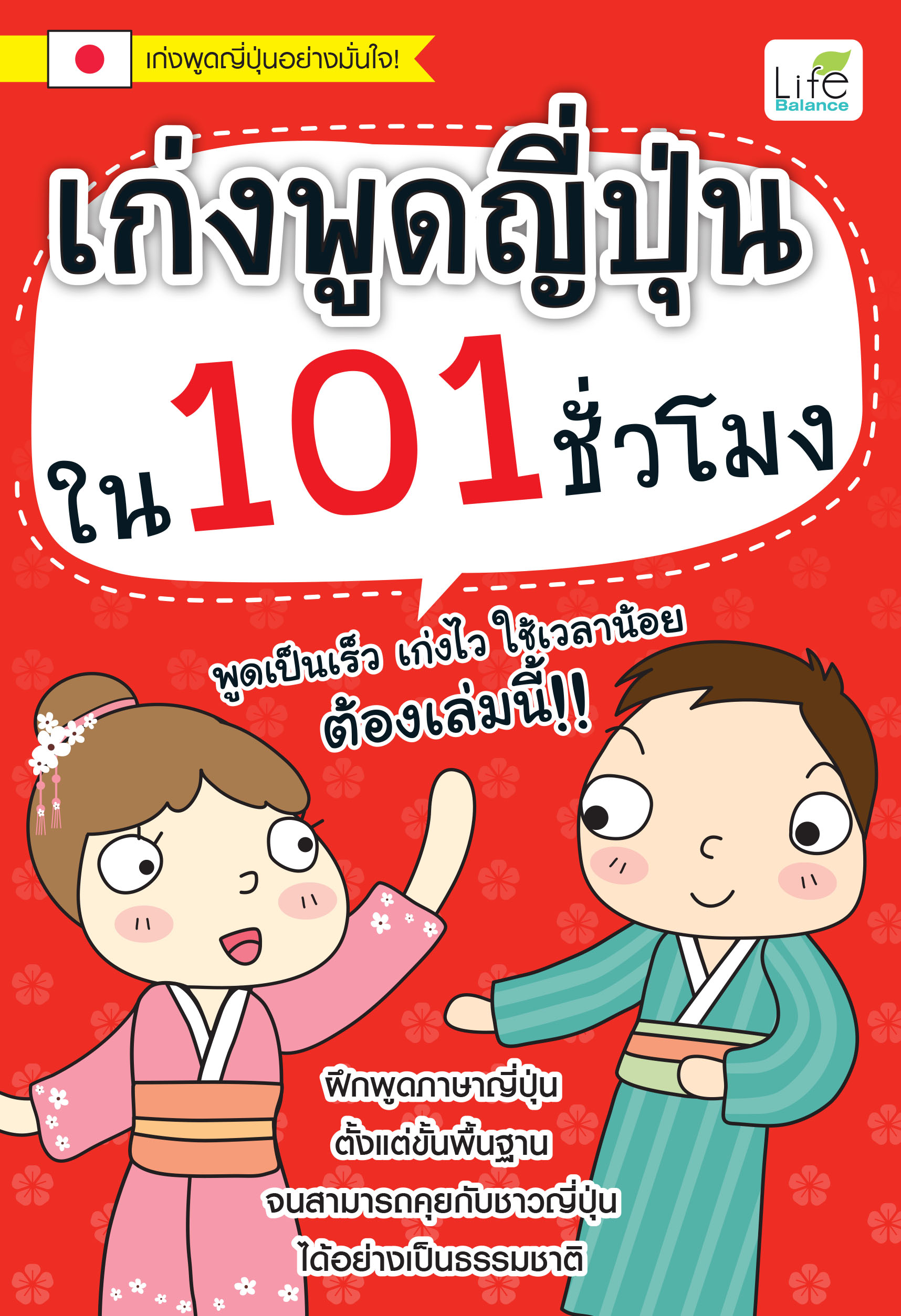 (INSPAL) หนังสือ เก่งพูดญี่ปุ่นใน 101 ชั่วโมง