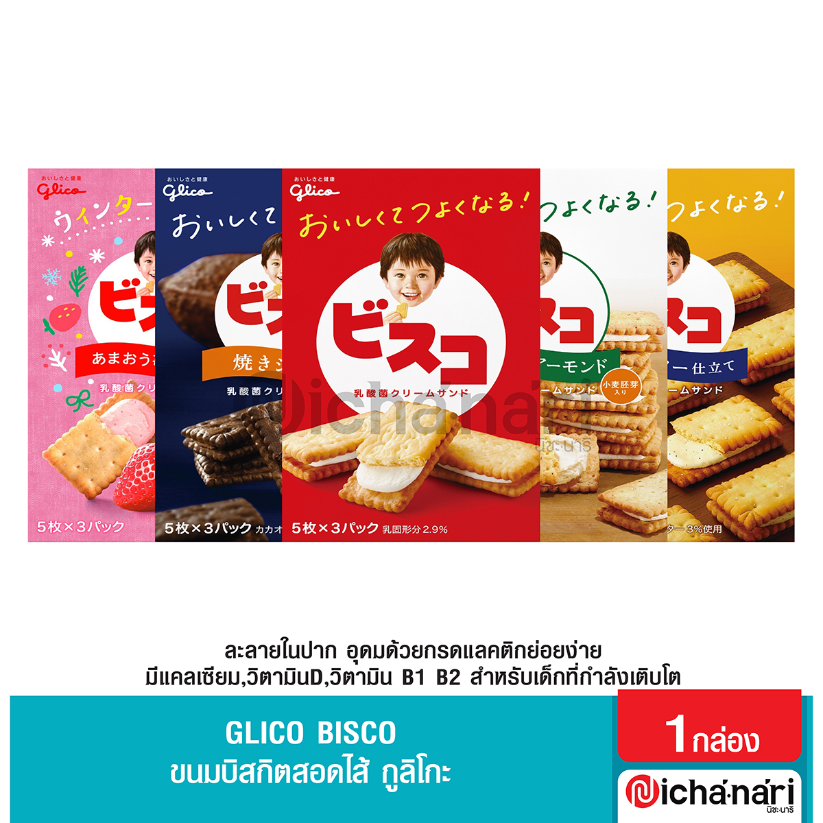 Glico Bisco Cream ขนมบิสกิตสำหรับเด็ก สอดใส้กูลิโกะ ราคา 59 บาท*ส่งฟรี