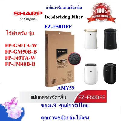 (ของแท้ชาร์ป)(ส่งฟรี)SHARPรุ่น FZ-F50DFE แผ่นคาร์บอนขจัดกลิ่น Deodorizing Filter ใช้กับเครื่องฟอกอากาศ SHARP รุ่น FP-GM50B-B, FP-G50TA-W,FP-J40TA ,FP-JM40B-B พร้อมส่ง