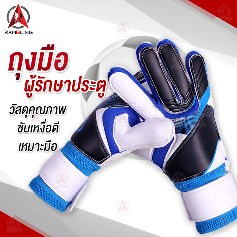 ถุงมือฟุตบอล ถุงมือผู้รักษาประตู Goalkeeper Glove ถุงมือโกฟุตบอล ถุงมือผู้รักษาประตูฟุตบอล ถุงมือโกล ถุงมือเต็มนิ้ว ซับเหงื่อ ระบายอากาศดี