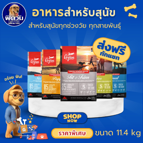 ORIJEN อาหารสุนัข 5 สูตร Puppy, Original, Six Fish, Fit&Trim,Senior6+ ขนาด 11.4 กก . ราคา 3,159 บาท*ส่งฟรี