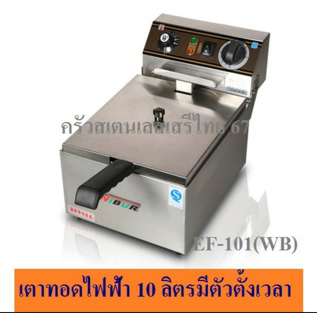 Wibur(ผ่อน0%)หม้อทอดไฟฟ้า 1 อ่าง (10ลิตร) (มีตัวตั้งเวลาและตัดการทำงานอัตโนมัติ) เตาทอดไฟฟ้า1หลุม หม้อทอดเฟรนฟราย Electric Deep Fryer with Timer (10L)รุ่นEF-101