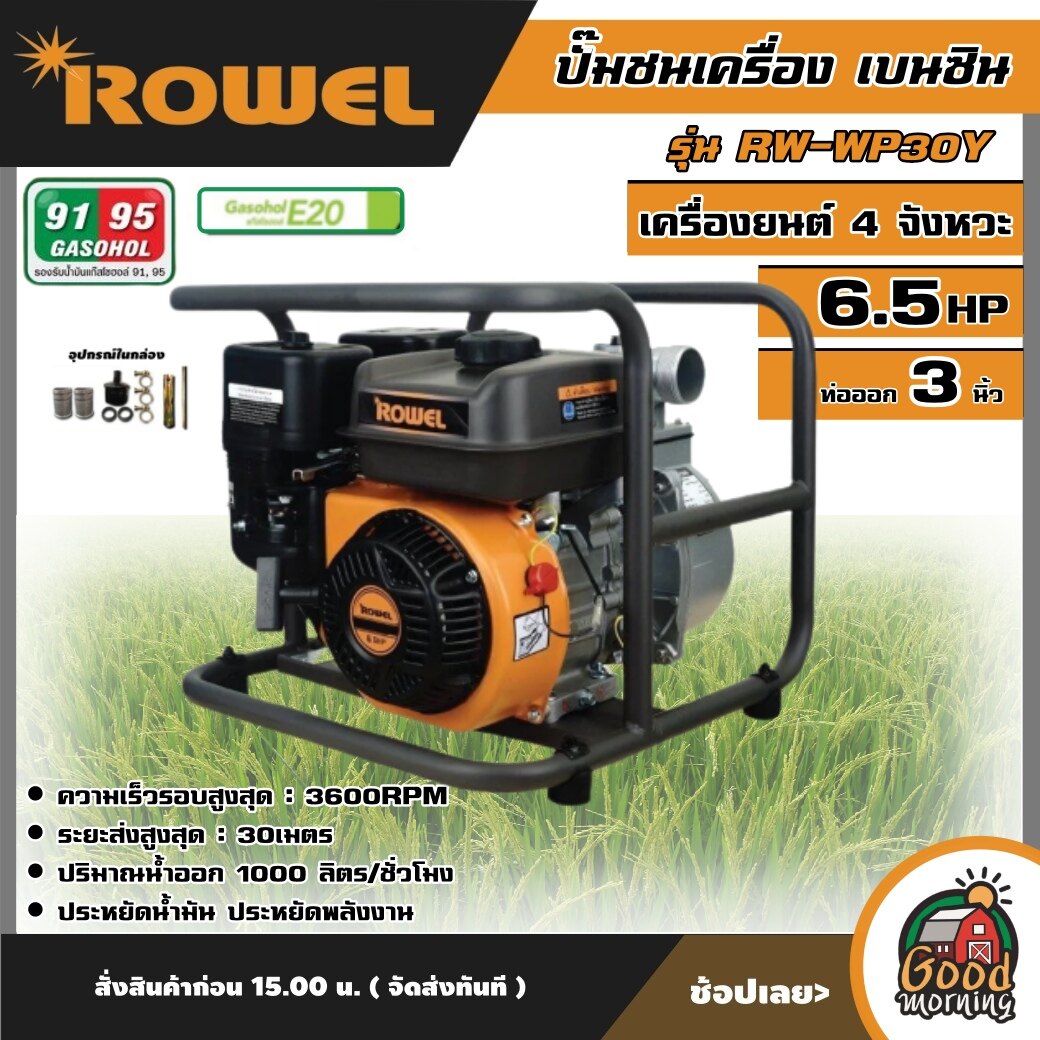 ROWEL  ปั๊มชนเครื่อง เบนซิน รุ่น RW-WP30Y เครื่องยนต์ 4 จังหวะ  ท่อออก 3นิ้ว เครื่องสูบน้ำ ปั๊มน้ำ ปั๊มสูบน้ำ