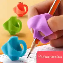 ภาพขนาดย่อสินค้า10 ชิ้น อุปกรณ์ช่วยฝึกการเขียนสำหรับเด็กเพิ่งหัด ขีด เขียน เพื่อฝึกการเขียนอย่างถูกวิธี สินค้า สีสันสดใส คละสี : BPG002