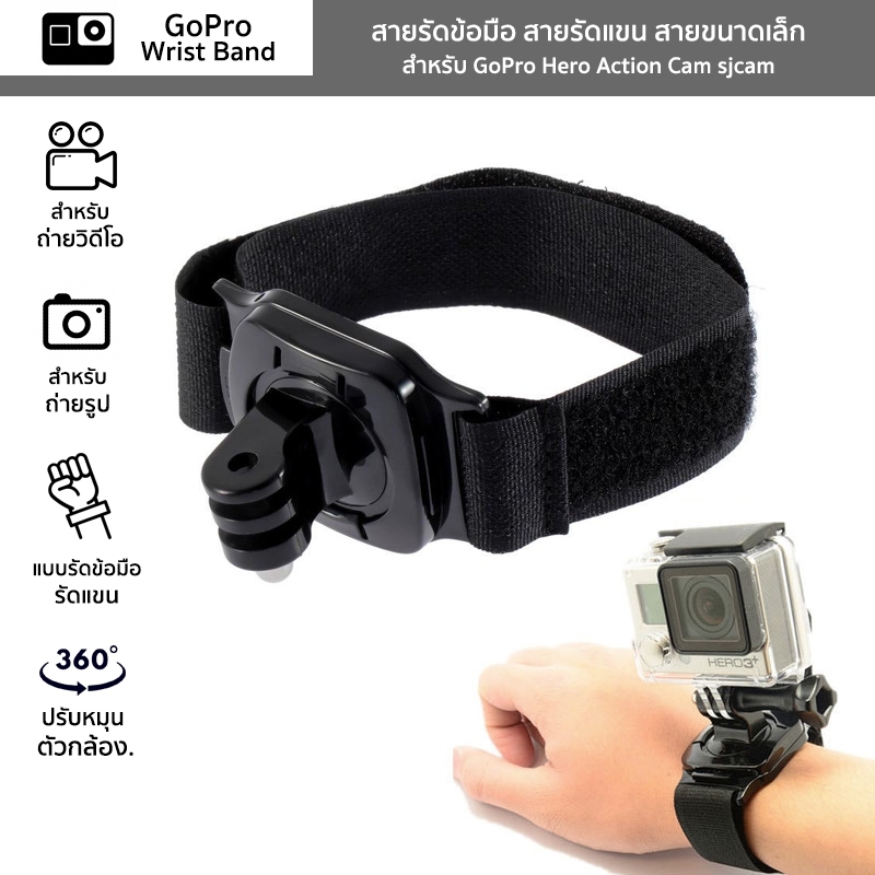 สายรัดข้อมือ สายรัดแขน สายขนาดเล็ก สำหรับ GoPro Hero Action Cam​ sjcam​ หมุนได้ 360° โกโปร GoPro Wrist Band