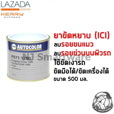 ยาขัดหยาบ ยาขัด ICI ยาขัดลบรอย ยาขัดสี ยาขัดไฟหน้ารถ ลบรอยขนแมว ราคาถูก - NEXA Auto Colour ยาขัดหยาบ (P971-1200)