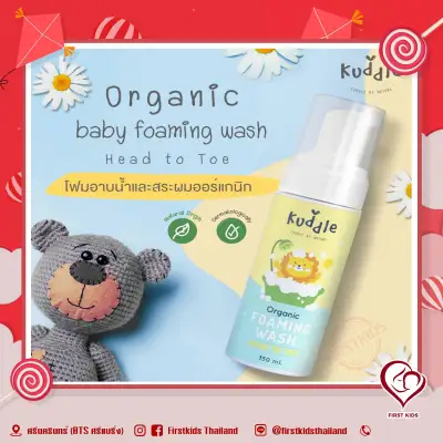Kuddle Organic Baby Foaming Wash Head To Toe - โฟมอาบน้ำเด็ก 'คัดเดิ้ล' อาบน้ำ สระผมได้ในขวดเดียวกัน #firstkidsthailand
