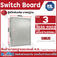 KJL 5K ตู้ไฟสวิทช์บอร์ด มาตรฐาน แบบธรรมดา รุ่น 5KSS Size 00 - 3 ตู้เหล็ก ตู้ไฟ Japan Technology กันฝุ่นกันน้ำ IP54 (มอก. 513-2533 / IEC 60529:2001)