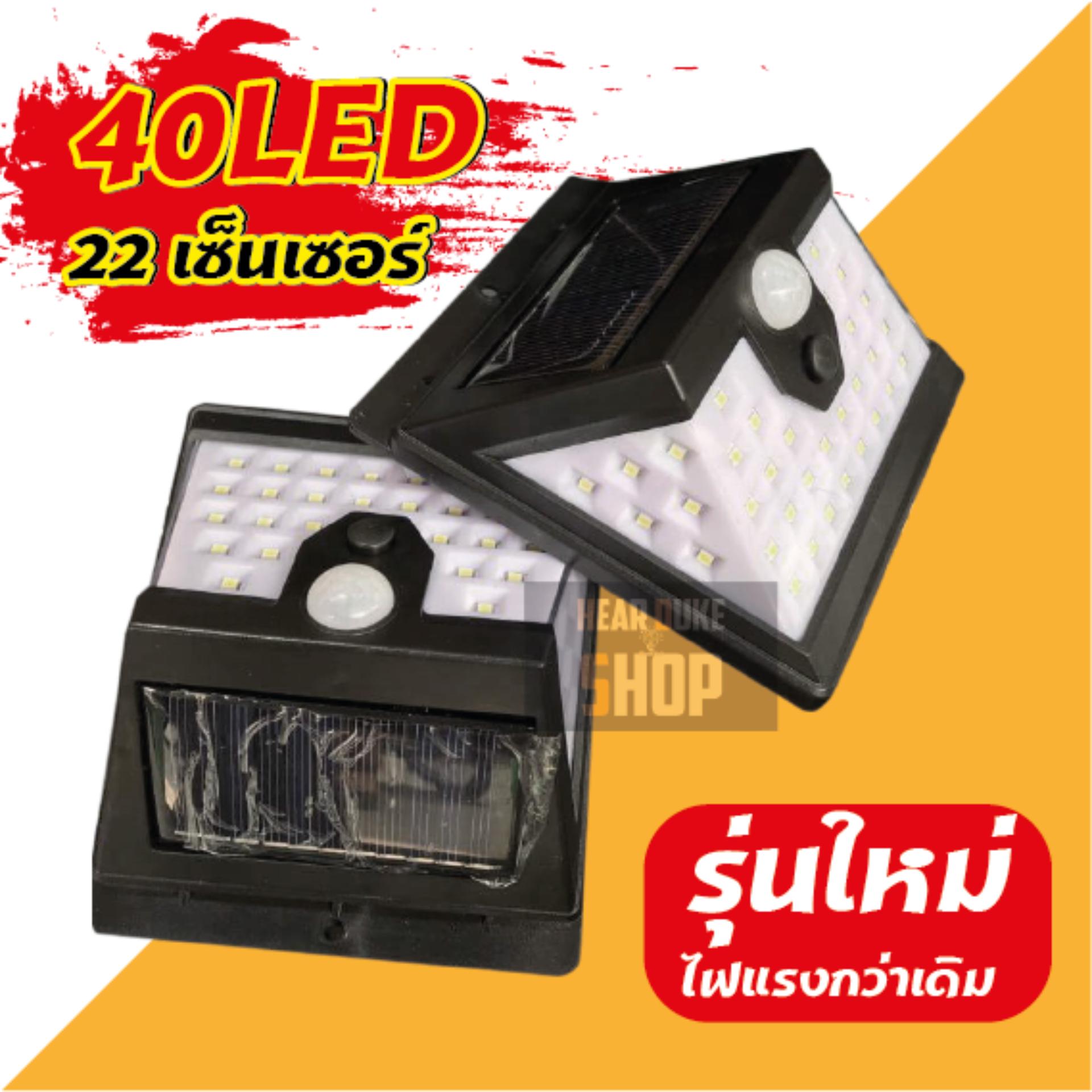 ไฟหรี่ 40 LED โคมไฟติดผนัง กำแพงบ้าน โซล่าเซลล์ เปิด/ปิดไฟอัตโนมัติ (กันน้ำ)