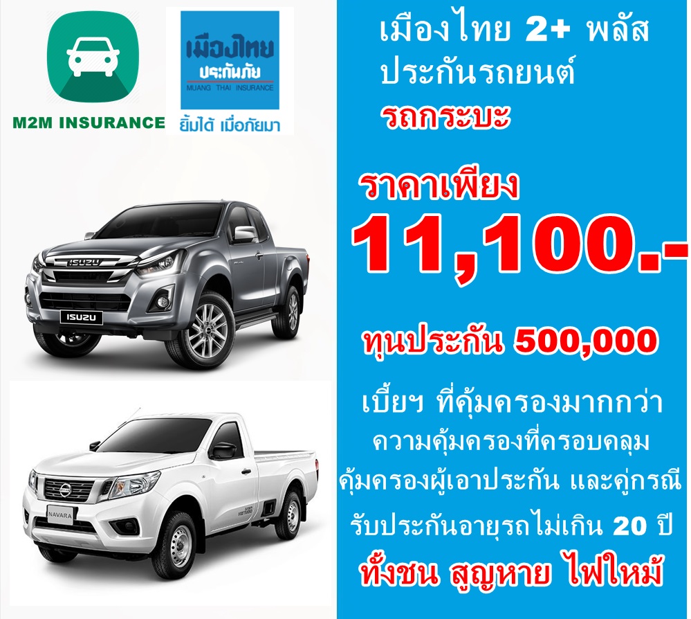 ประกันภัย ประกันภัยรถยนต์ เมืองไทยประเภท 2+ พลัส (รถกระบะ) ทุนประกัน 500,000 เบี้ยถูก คุ้มครองจริง 1 ปี