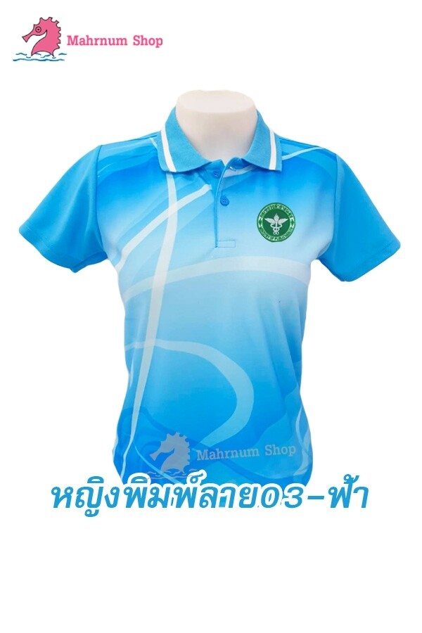 ปักตรา-กระทรวงสาธารณสุข (สธ.) เสื้อ (พิมพ์ลาย03-ฟ้า)