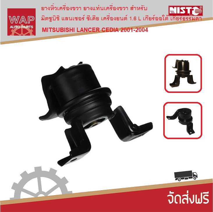 Nisto ยางหิ้วเครื่อง ยางแท่นเครื่องขวา สำหรับ มิตซูบิชิ แลนเซอร์ ซีเดีย MITSUBISHI LANCER CEDIA 2001-2007 เครื่องยนต์ 1.6 L  M/T, A/T