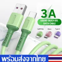 สายชาร์จ สายชาร์จเร็วFast Charging Cable3.0A Liquid Silicone สายชาร์จอย่างรวดเร็ว ยาว1.5M มี3แบบiPhone/MicroUSB/Type-Cสายชาร์จมือสำหรับโทรศัพท์Samsung/Huawei/Oppo/Vivo/XiaomiๆA53