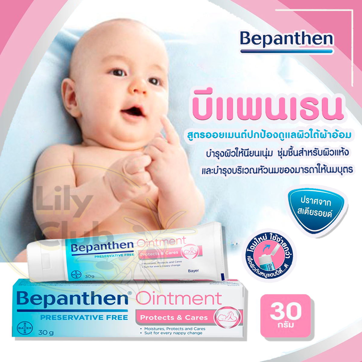 BEPANTHEN OINTMENT บีแพนเธน ออยเมนท์ ปกป้องดูแลผิวจากผื่นผ้าอ้อม ปกป้องและดูแลหัวนมแตกในมารดา มี 2 ขนาด 30g. 50g.