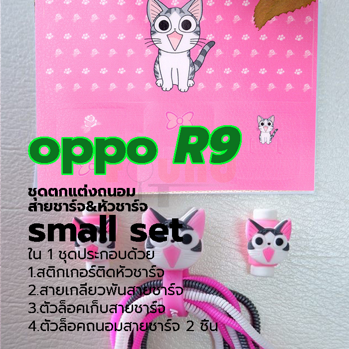 ออปโป้ R9 / R11 small set ชุดตกแต่งถนอมสายชาร์จลายการ์ตูน