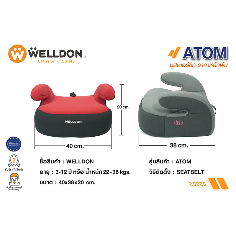 WELLDON คาร์ซีท Carseat Booster รุ่น ATOM สำหรับเด็กโต ตั้งแต่ 3 - 12 ปี ราคา 1,399 บาท*ส่งฟรี
