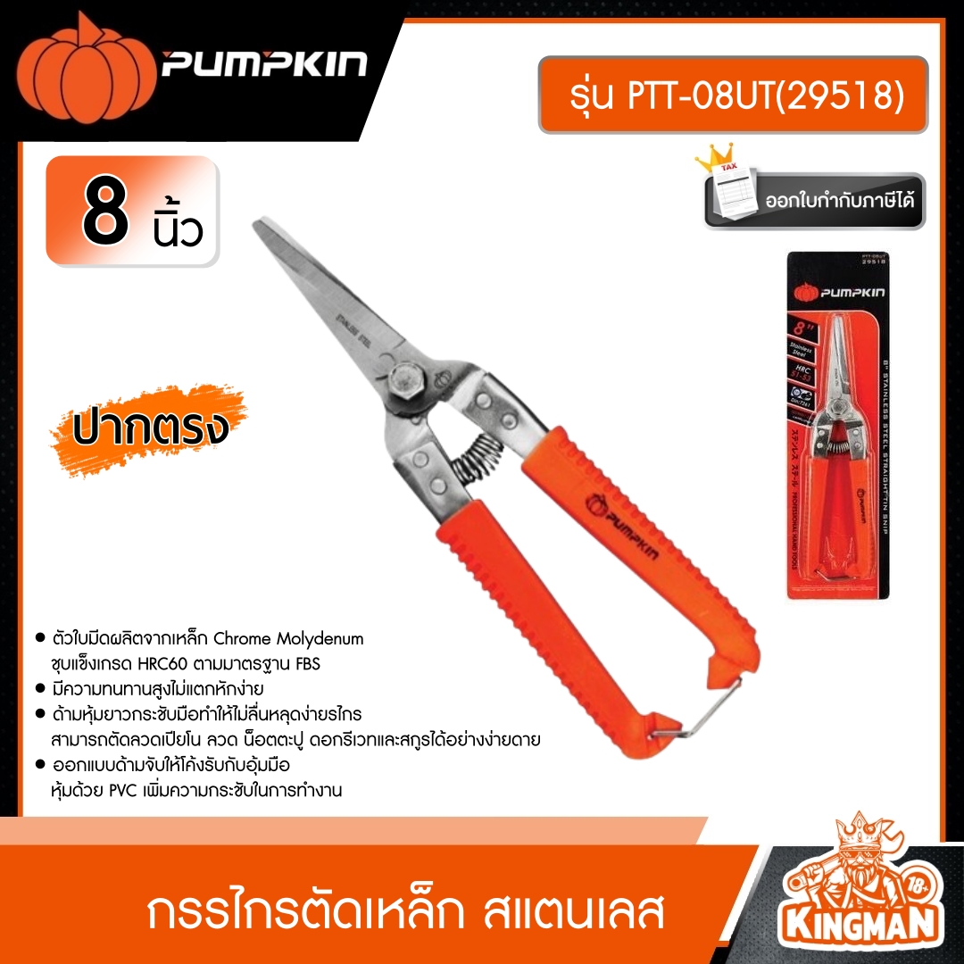 PUMPKIN กรรไกรตัดเหล็ก สแตนเลส ปากตรง รุ่น PTT-08UT(29518) ขนาด 8 นิ้ว กรรไกรตัดเหล็กอเนกประสงค์ เครื่องมือ พัมคิน