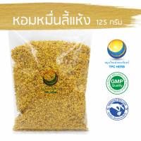 หอมหมื่นลี้แห้ง ″คัดมือ ด้วยความใส่ใจ″ หอมหมื่นลี้ ชาหอมหมื่นลี้ กุ้ยฮวา