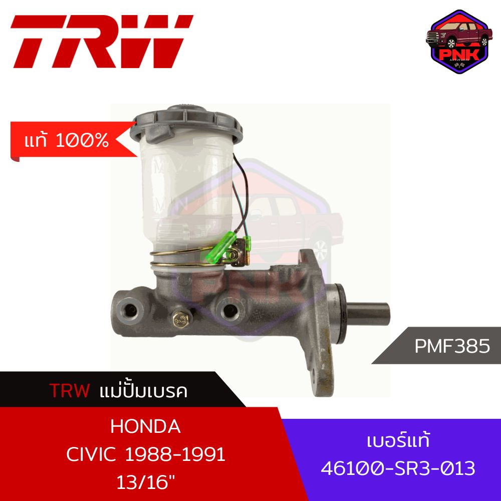 อุปกรณ์ประดับยนต์และชิ้นส่วนยานยนต์ แม่ปั้มเบรค TRW Brake Master Cylinder สำหรับ Honda CIVIC EE, ED 1989-1991 13/16" / Prelude BA 1978-92 (46100-SR3-013) [แท้ 100% ส่งไว]