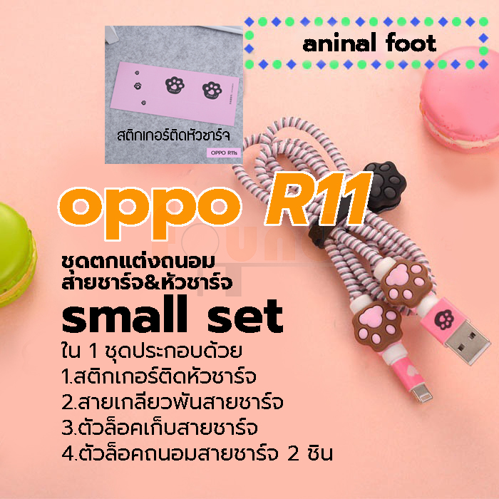 ออปโป้ R9 / R11 small set ชุดตกแต่งถนอมสายชาร์จลายการ์ตูน