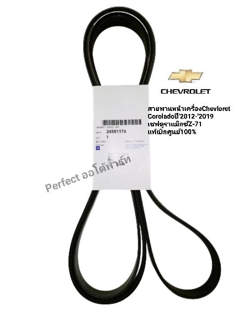 สายพานหน้าเครื่อง Chevloret Coroladoเชฟโคโรลาโด้ ปี'2012-ปี'2019เชฟดูราแม็กช์Z-71 แท้GMเบิกศูนย์100%