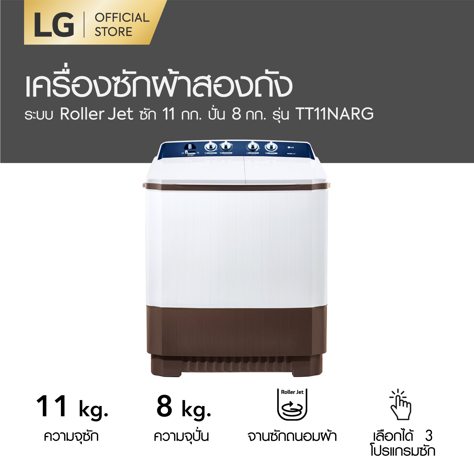 LG เครื่องซักผ้า 2 ถัง ซัก 11 กก. รุ่น TT11NARG ระบบ Roller Jet