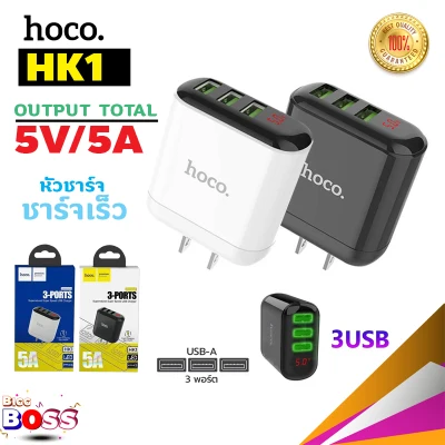็Hoco HK1 หัวชาร์จ usb 3 Port LED Display Fast Charge Adapter ชาร์จเร็ว Usb3.0 พร้อมจอบอกความเร็วขณะชาร์จ หัวชาร์จไฟบ้าน